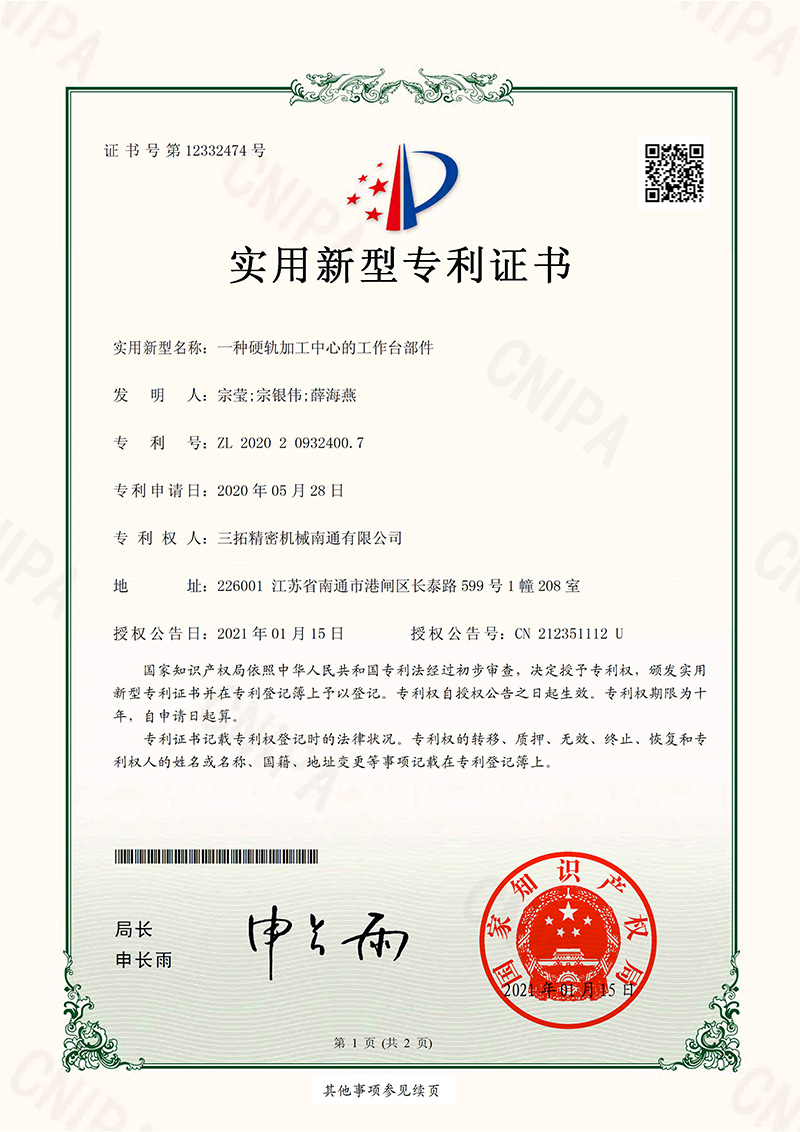 一種硬軌加工中心的工作臺部件實(shí)用新型專利證書.jpg